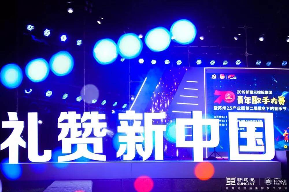 2019新建元控股集团青年歌手大赛暨苏州2.5产业园第二届星空下的音乐节-会去哪
